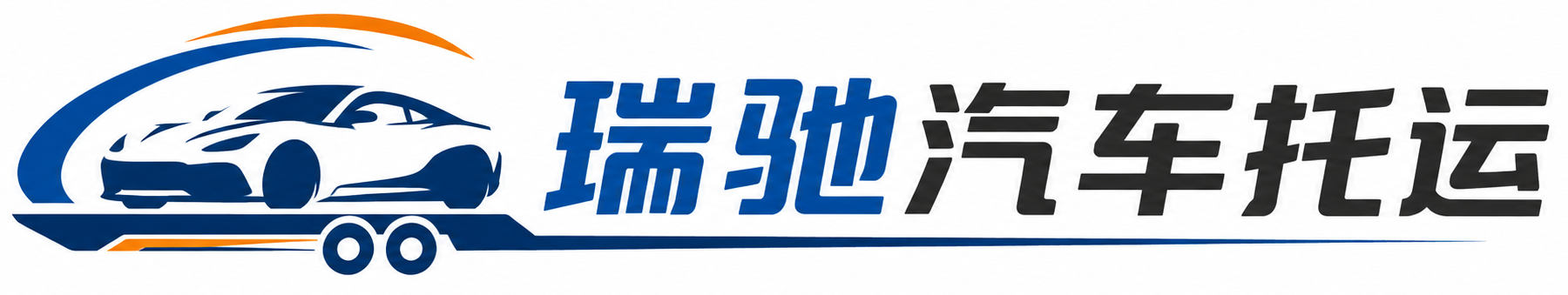 阿城区瑞驰｜汽车托运_轿车托运_私家车异地运车_新能源车辆托运